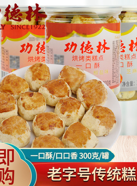 功德林一口酥椒盐味芝麻花生口口酥手工传统糕点特色小吃点心300g