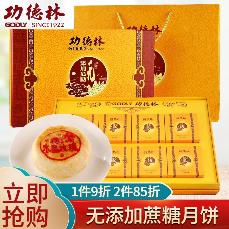 功德林无添加蔗糖送礼袋中秋月饼