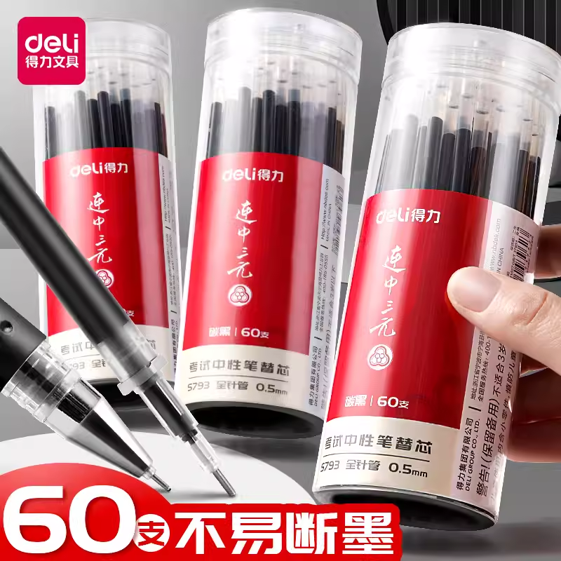 得力中性笔芯学生考试专用笔替芯全针管0.5mm黑色水笔芯刷题笔芯