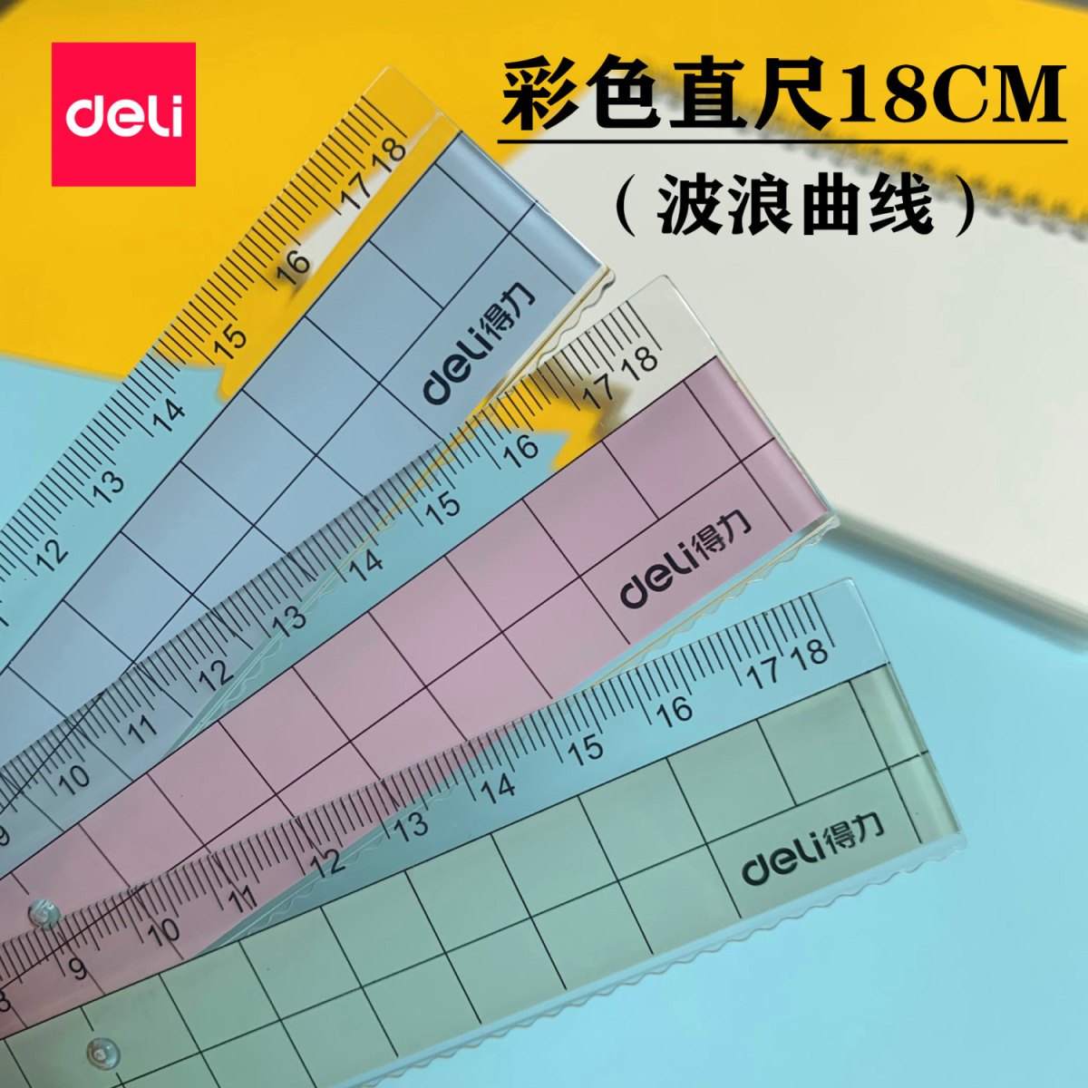 得力彩色曲线直尺学生制图工具