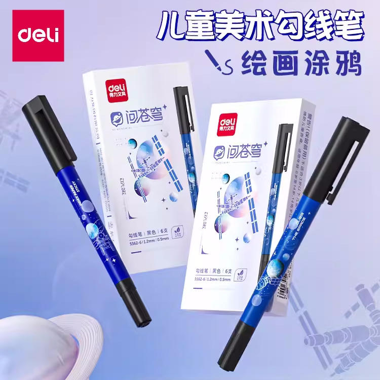 得力美术勾线笔小学生绘画描边笔