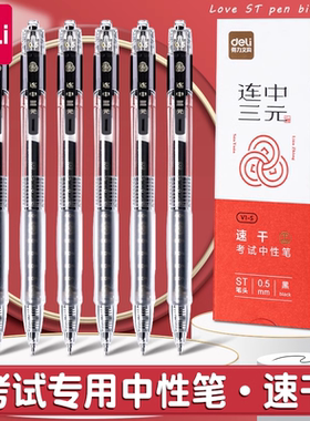 得力连中三元按动中性笔学生考试专用透明杆速干st黑色0.5碳素笔