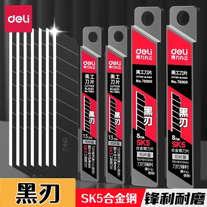 得力黑刃刀片美工刀替换刀片SK5图片
