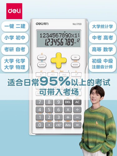 得力科学函数计算器学生考试机子