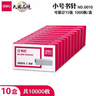 得力0010小号订书钉10号订书针学生迷你订书机专用订书针10盒