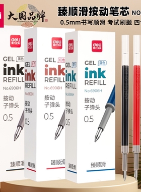 得力臻顺滑按动笔芯6906H黑色中性笔芯子弹头0.5mm按压笔通用替芯