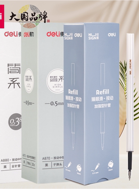 得力按动中性笔芯速干学生考试笔替换芯白色杆弹簧按压笔备用笔芯