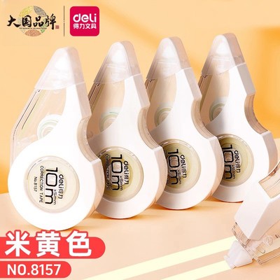 得力米黄色修正带学生用护眼纸张