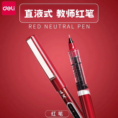 得力红笔直液式速干中性笔批改笔