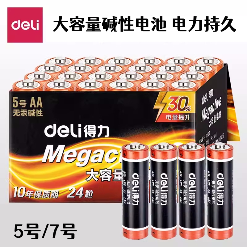 得力电池5号7号大容量碱性电池