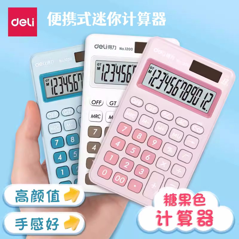 得力迷你计算器小号彩色计算机