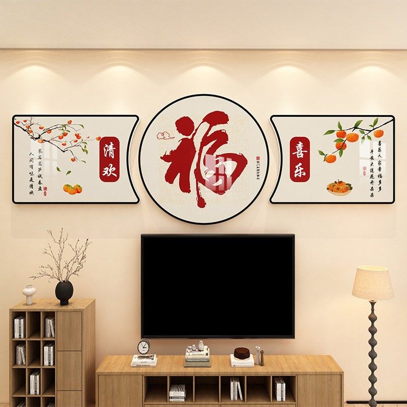 电视机背景大白墙面装饰画新年氛围客厅沙发布置过年福字墙贴立体