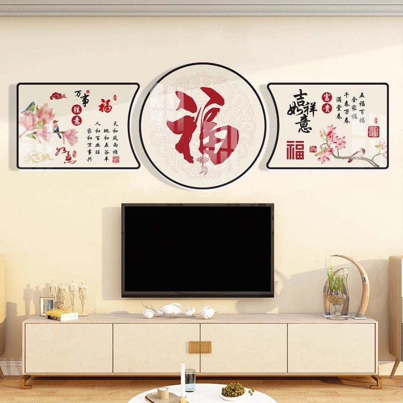 电视机背景大白墙面装饰画新年氛围客厅沙发布置过年福字墙贴立体