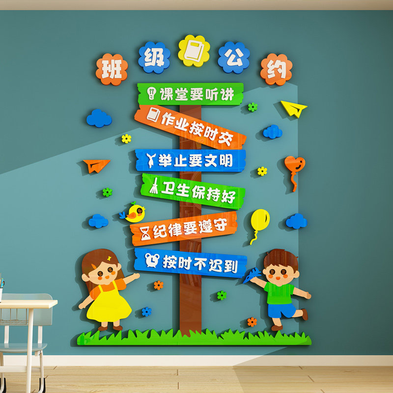 班级公约文化墙贴教室布置装饰小学生儿童房间墙面好孩子家规家训