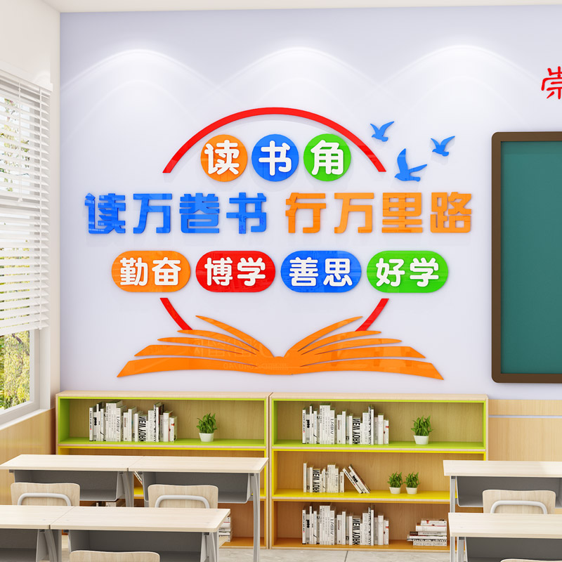 文化墙贴读书图书角教室布置装饰