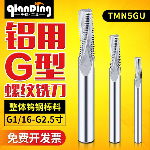 铝用G型螺纹铣刀整体钨钢铣牙刀