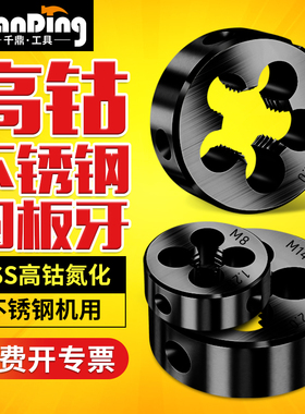 高速钢含钴圆板牙 高强度不锈钢专用 M2M3M4M5M6M8M10牙板M12 M14