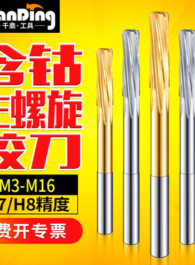 含钴镀钛不锈钢机用直柄螺旋加长刃铰刀H7H8精度3456789 10 11 16