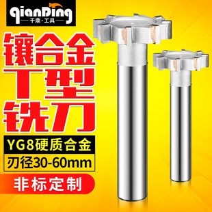 镶合金30直柄T型槽铣刀32槽板刀35CNC刀具40焊接45钨钢50T形刀60