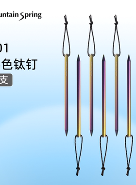 山之泉钛合金地钉  DAC地钉  轻量化DAC-nfl帐杆 帐篷天幕配件