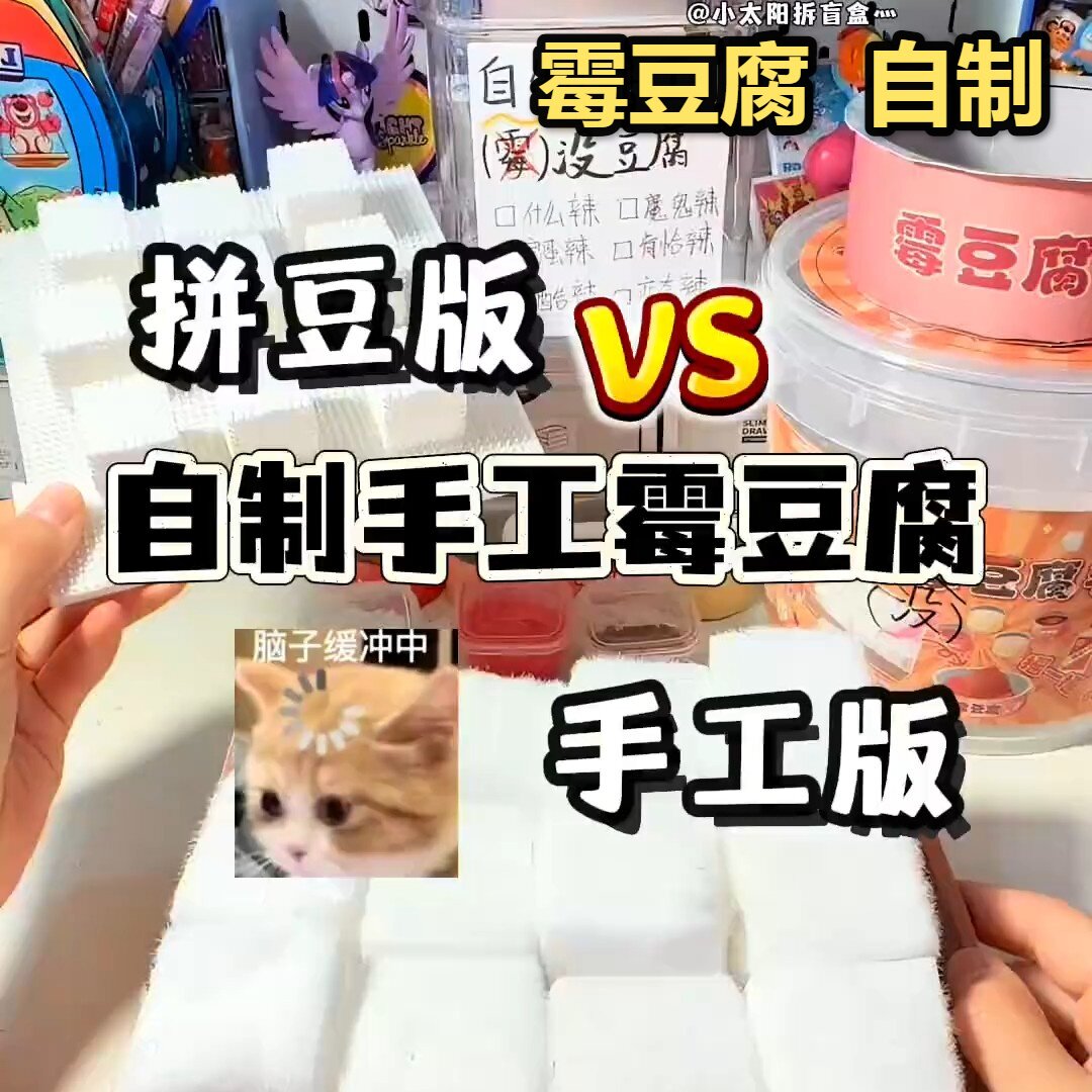 手工霉豆腐小红书爆款玩具套装新款diy材料包自制模拟摆摊热品优