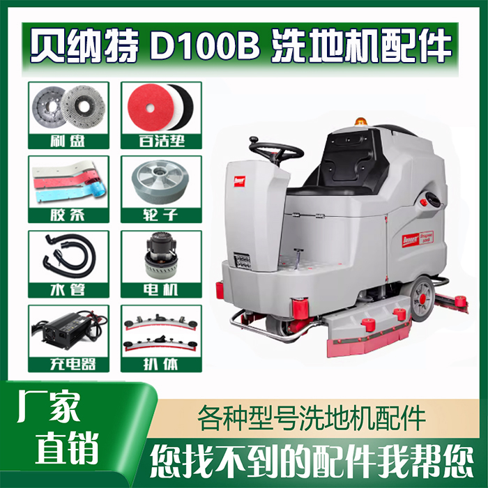 贝纳特D86100B洗地机配件电磁阀充电器前后轮子吸趴总成脚踏加速