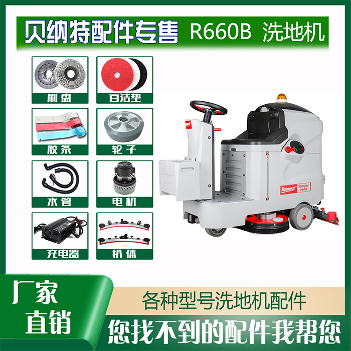 洗地机配件R660B针刷盘胶条吸排污管充电器24V吸水驱动电机前后轮