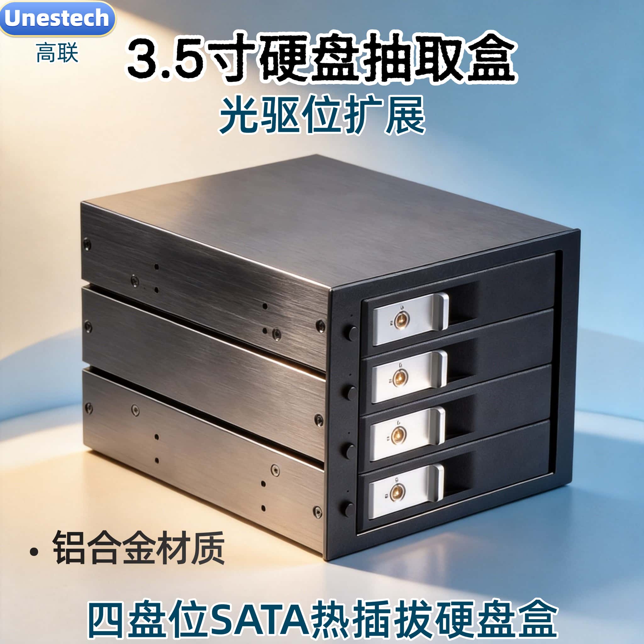 Unestech 四盘位3.5寸SATA热插拔硬盘抽取盒光驱位内置铝合金材质