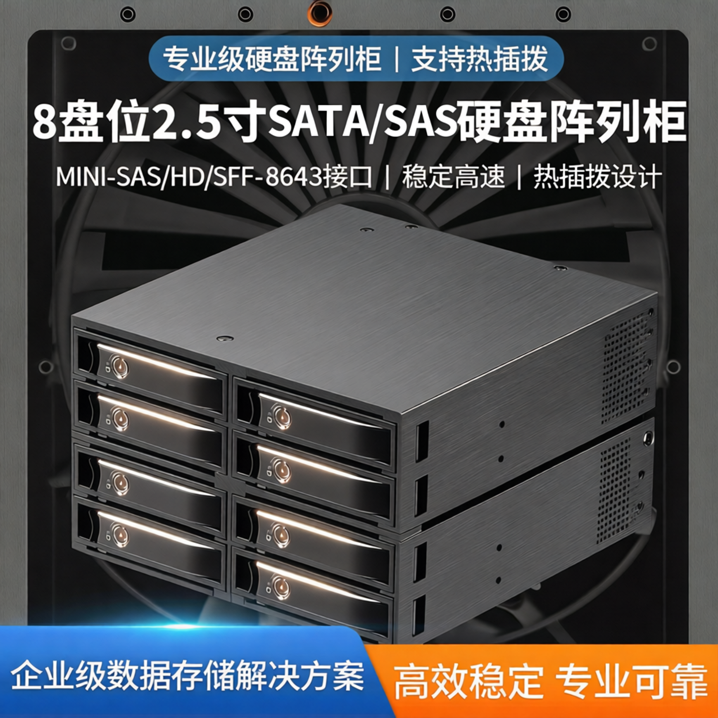 Unestech8盘位2.5寸SAS硬盘盒