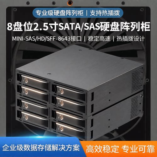 Unestech8盘位2.5寸SAS硬盘盒