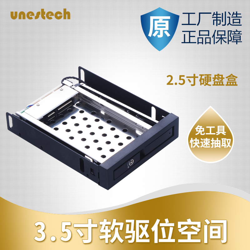2.5英寸硬盘抽取盒UNESTECH