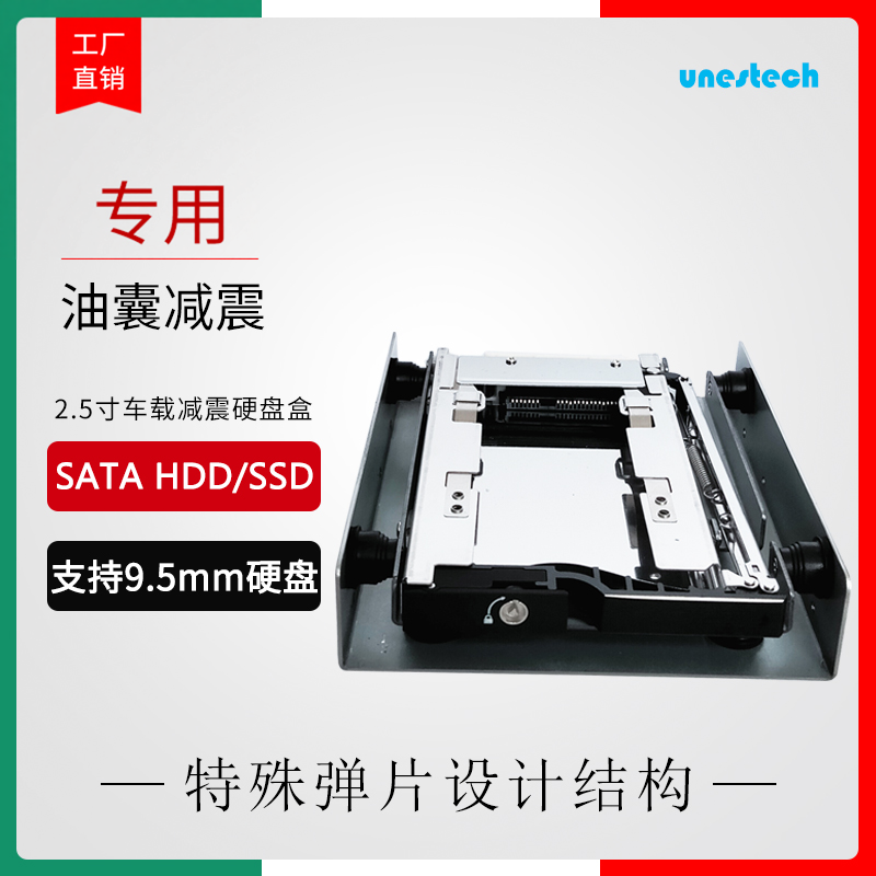 Unestech 2.5寸车载硬盘抽取盒油囊减震 免工具热插拔 带锁防脱落