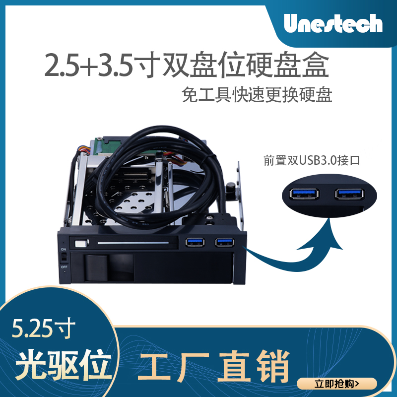 Unestech 2.5寸+3.5寸多功能机箱光驱位前置USB 免工具硬盘抽取盒