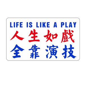 搞笑粤语车贴个性创意文字汽车潮牌港式小巴水牌车贴港风装饰贴纸