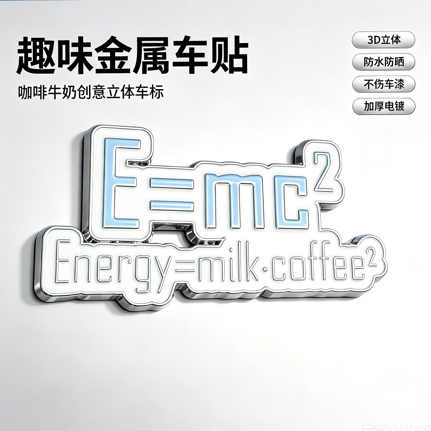 趣味E=mc²3D金属车贴