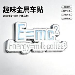 趣味 E=mc² 咖啡牛奶金属车贴3D立体创意个性车身装饰汽车尾标贴