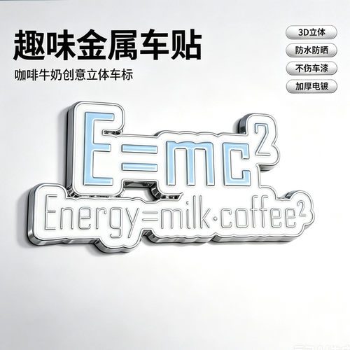 趣味E=mc²3D金属车贴