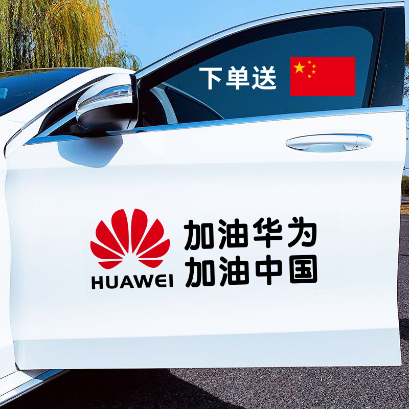 加油华为加油中国车贴爱国正能量个性创意抖音网红