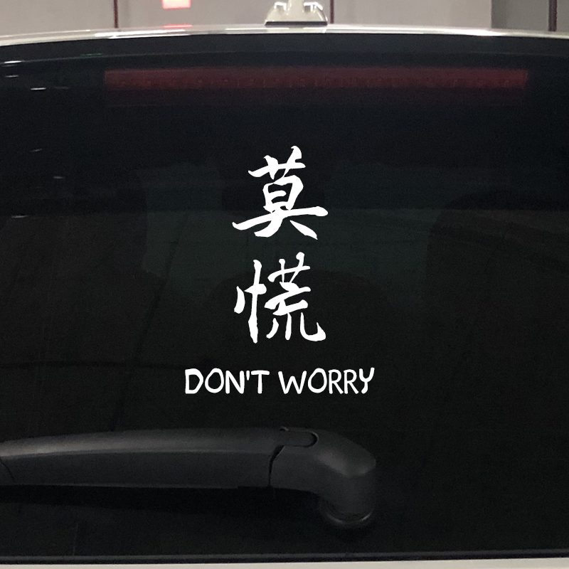 莫慌文字装饰车贴玻璃贴纸抖音