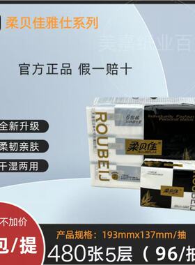 柔贝佳抽纸 193*137 中包经典雅仕系列竹浆湿水可用抽取式纸巾