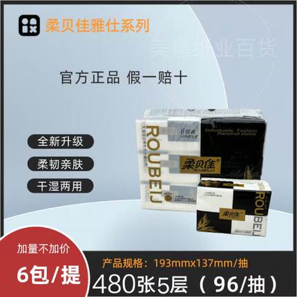 柔贝佳抽纸 193*137 中包经典雅仕系列竹浆湿水可用抽取式纸巾