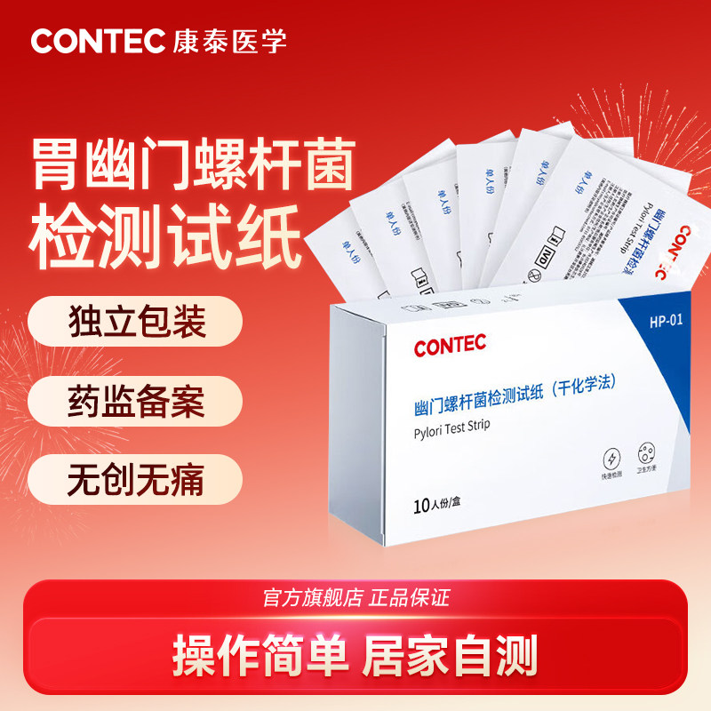 康泰胃幽门螺杆菌检测试纸口臭快速自测螺旋杆菌非吹气试条