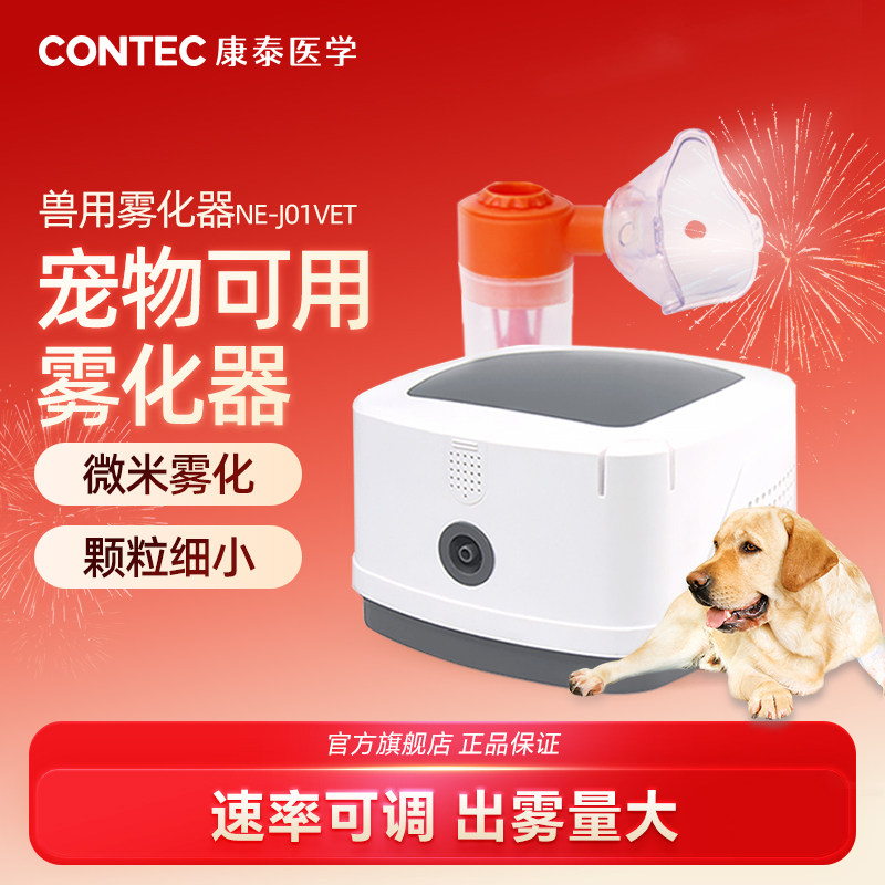康泰兽用雾化器宠物可用雾化机器家用猫狗雾化动物雾化仪