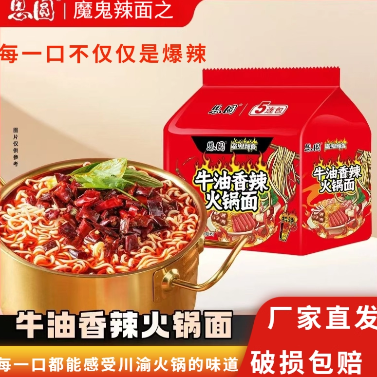 思圆方便面魔鬼辣面牛油麻辣火锅面118g*5袋泡面袋装方便速食夜宵