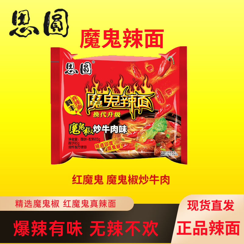思圆魔鬼辣面泡面袋装爆辣魔鬼椒