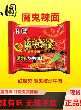 思圆袋装魔鬼辣面魔鬼椒炒牛肉宿舍夜宵速食方便即食整箱爆辣泡面