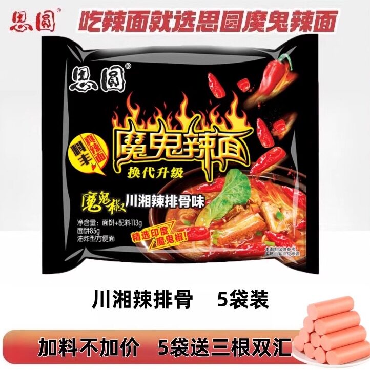 思圆魔鬼辣面114g大份量袋装椒香麻爆辣酱包方便面两口味免煮速食