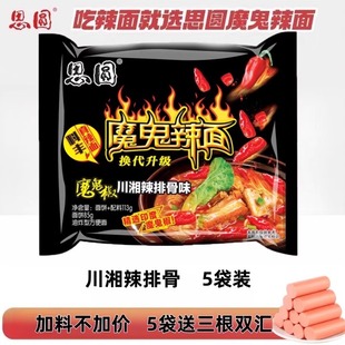 思圆魔鬼辣面114g大份量袋装 椒香麻爆辣酱包方便面两口味免煮速食