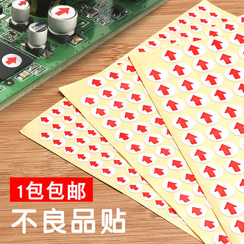 返修不合格次品红色小箭头贴纸