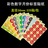 度分类不干胶标签30mm圆形号码 彩色月份数字贴纸1 12月季 月份标贴